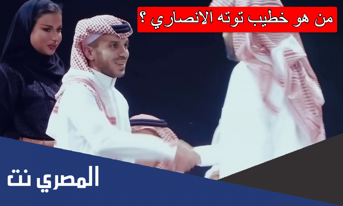من هو خطيب توته الانصاري
