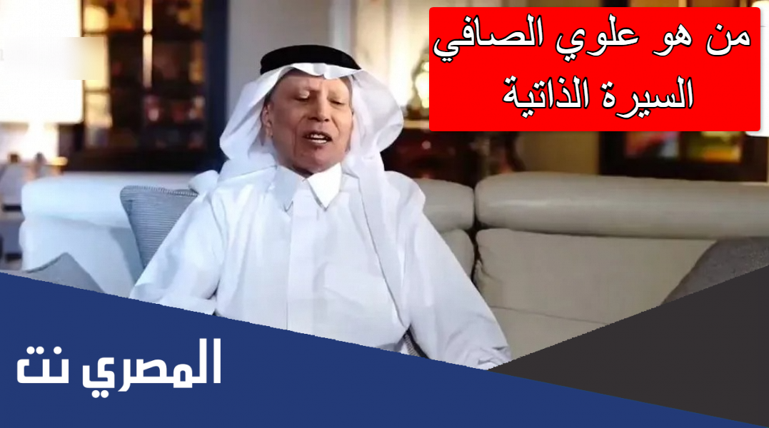 من هو علوي الصافي السيرة الذاتية