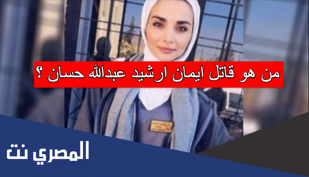 من هو قاتل ايمان ارشيد عبدالله حسان
