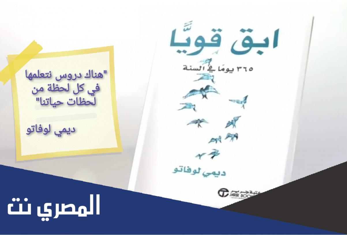 من هو مؤلف كتاب ابق قويا 365