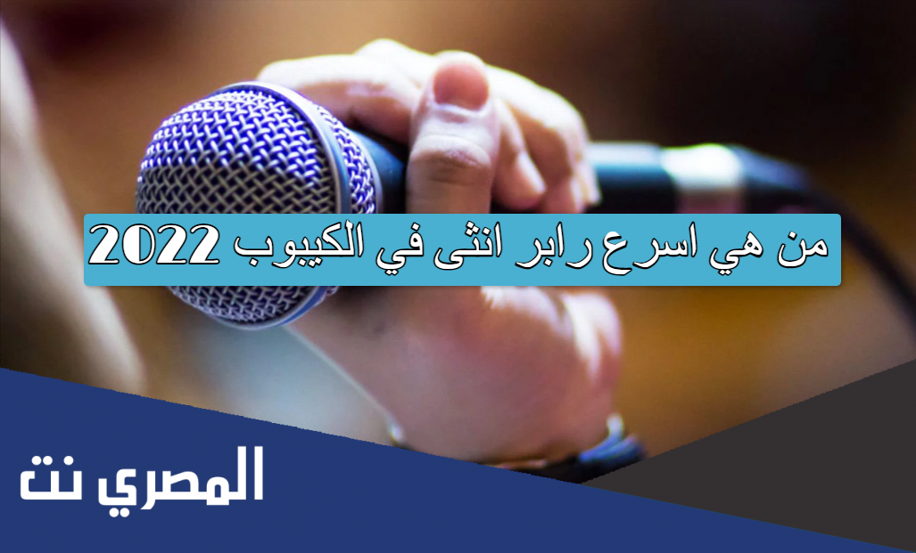 من هي اسرع رابر انثى في الكيبوب 2022