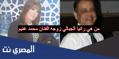 من هي رانيا الجبالي زوجه الفنان محمد غنيم