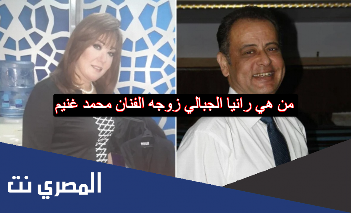 من هي رانيا الجبالي زوجه الفنان محمد غنيم