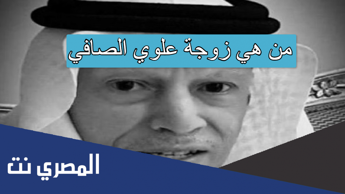 من هي زوجة علوي الصافي