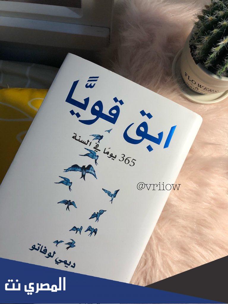 من هي مؤلفة كتاب ابق قويا ٣٦٥ يوما في السنة