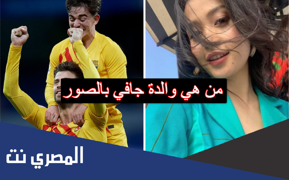 من هي والدة جافي بالصور