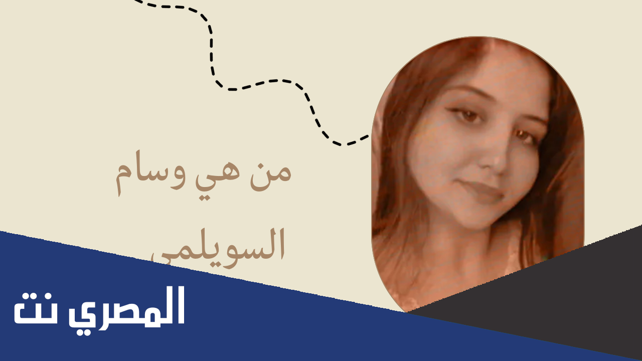 من هي وسام السويلمي السيرة الذاتية