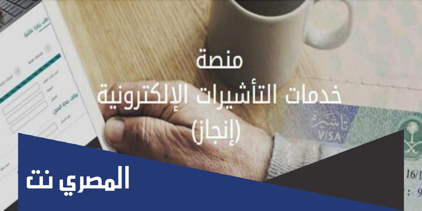 منصة خدمات التأشيرات الالكترونية انجاز برقم الجواز