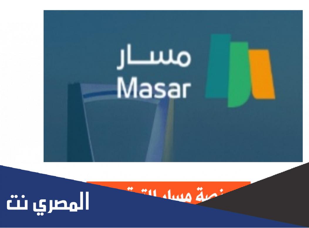 منصة مسار تسجيل الدخول النفاذ الوطني الموحد