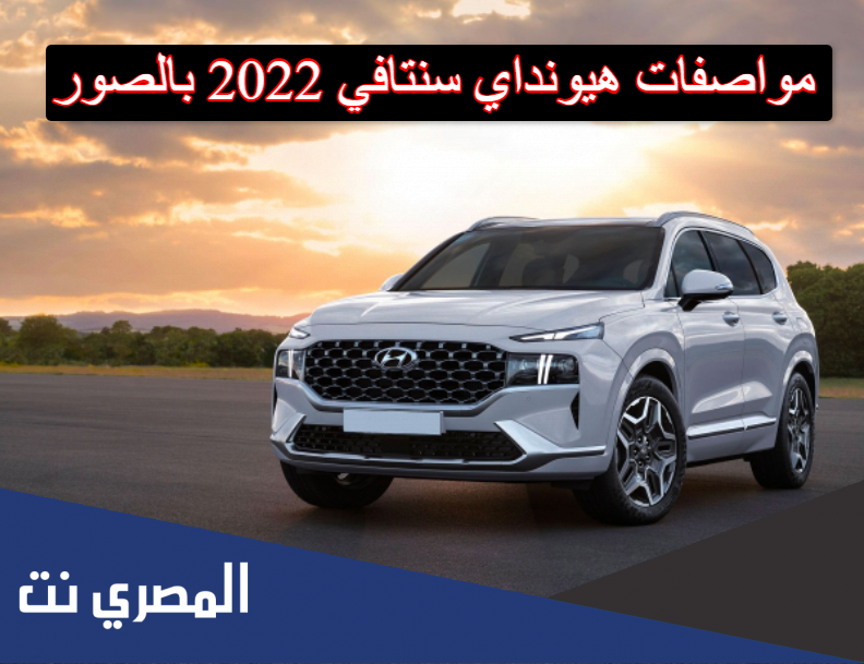 مواصفات هيونداي سنتافي 2022 بالصور