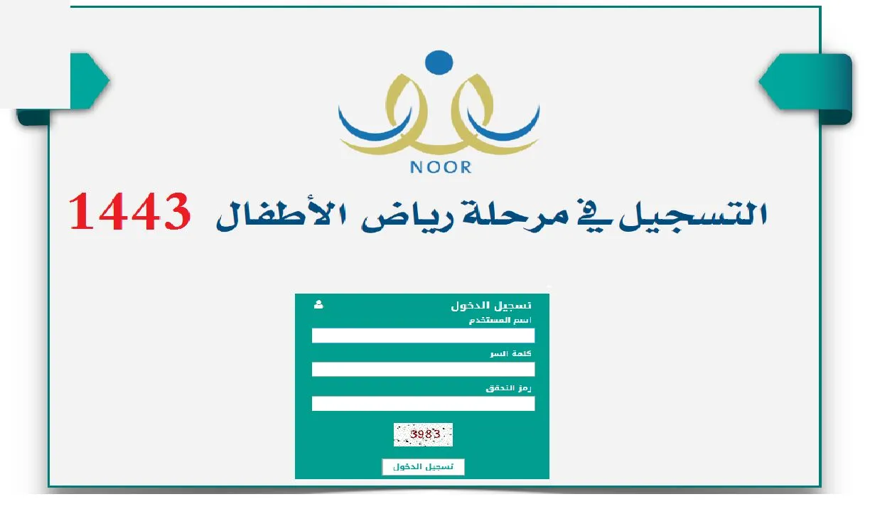 مواعيد تسجيل الروضة 1444 / 2023 في السعودية