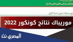 موريباك لوائح كونكور 2022 في موريتانيا