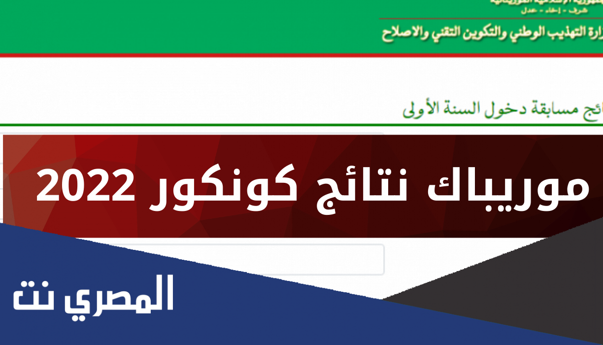 موريباك نتائج كونكور 2022 في موريتانيا