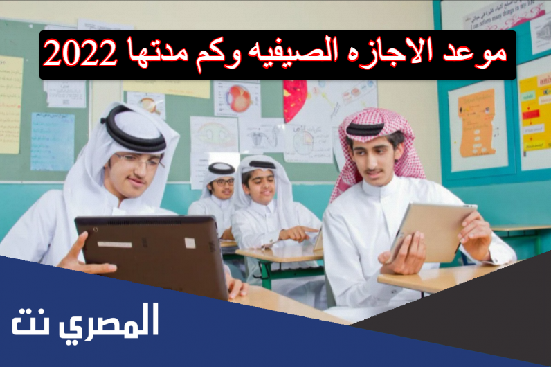 موعد الاجازه الصيفيه وكم مدتها 2022