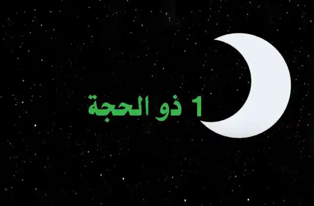 متى فاتح من ذي الحجة في المغرب 2022