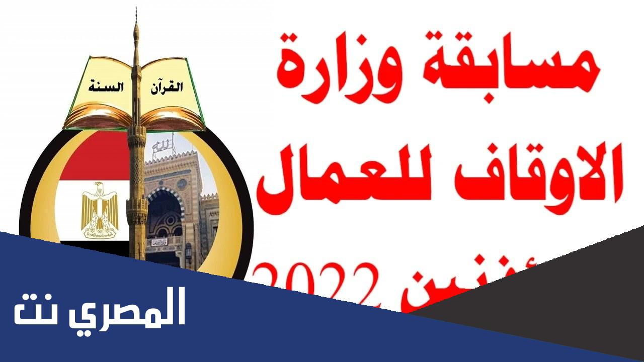 نتائج مسابقة وزارة الأوقاف للعمال والمؤذنين 2022