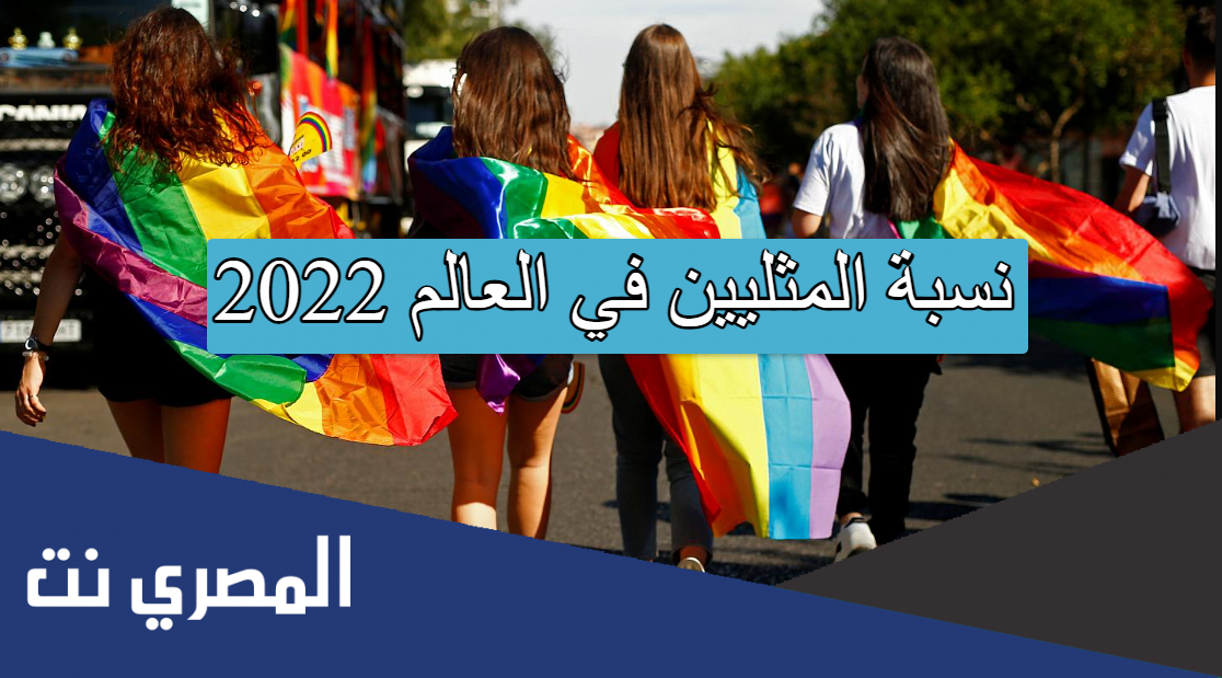 نسبة المثليين في العالم 2022