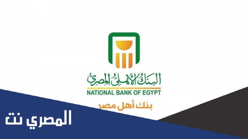 شهادات البنك الأهلي المصري لمدة سنة 2022