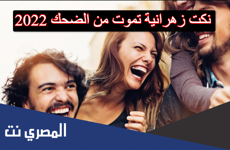 نكت زهرانية تموت من الضحك 2022