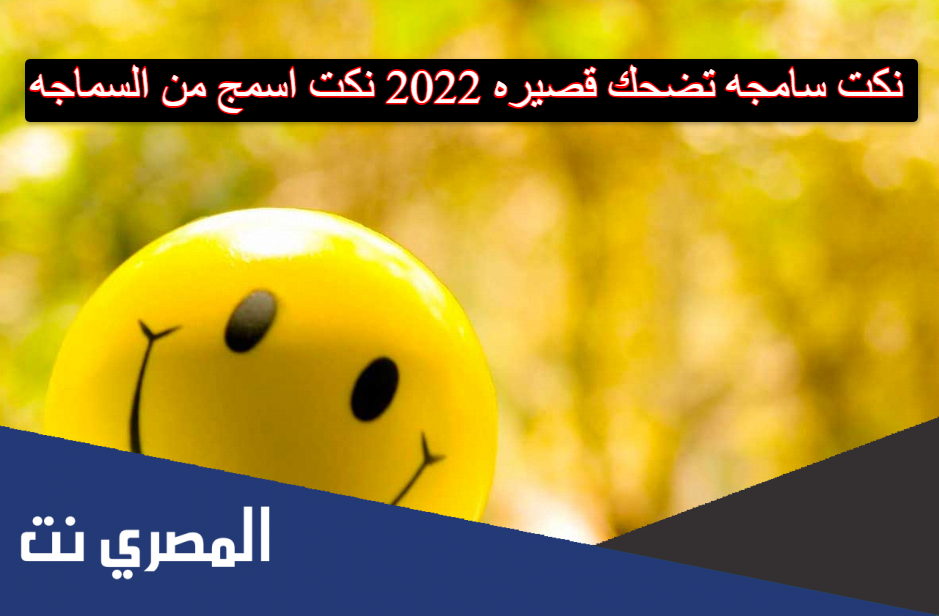 نكت سامجه تضحك قصيره 2022 نكت اسمج من السماجه