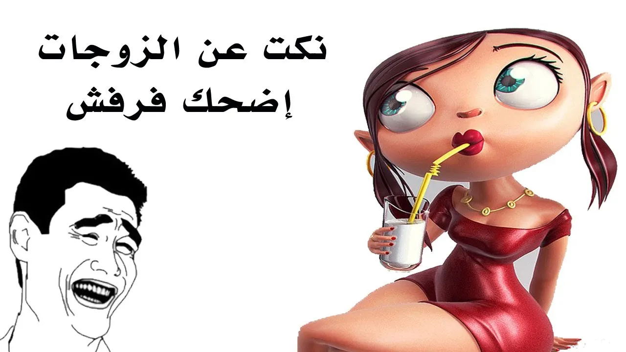 نكت متزوجين قصيرة 2022