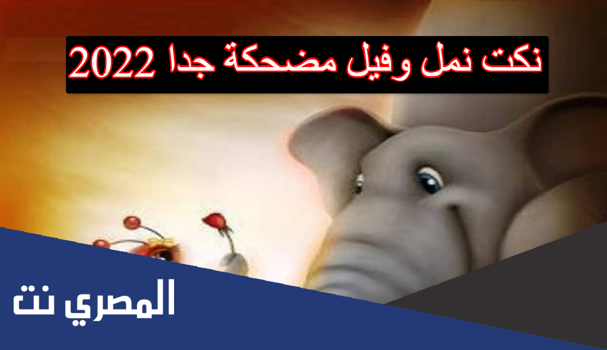 نكت نمل وفيل مضحكة جدا 2022