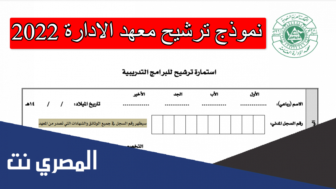 نموذج ترشيح معهد الادارة 2022
