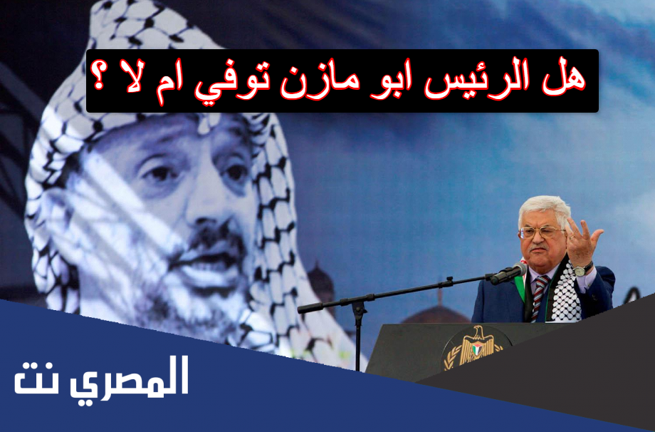 هل الرئيس ابو مازن توفي ام لا