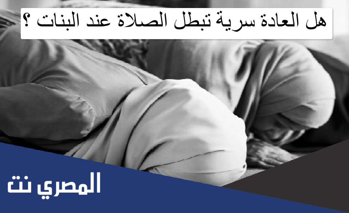 هل العادة سرية تبطل الصلاة عند البنات