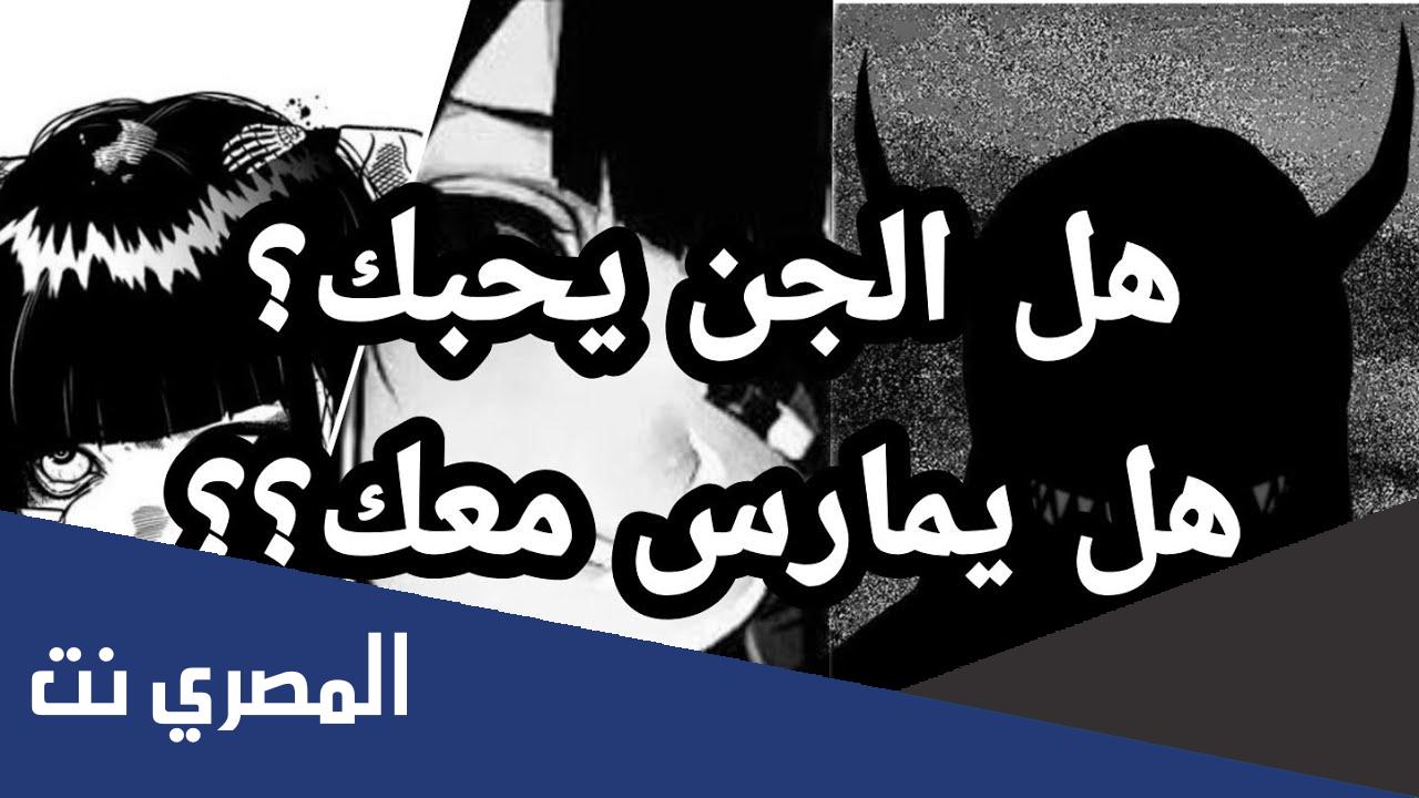 هل القرين يمارس مع صاحبه