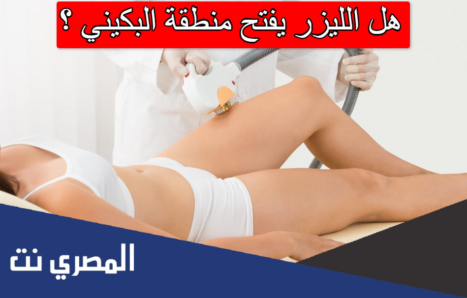 هل الليزر يفتح منطقة البكيني