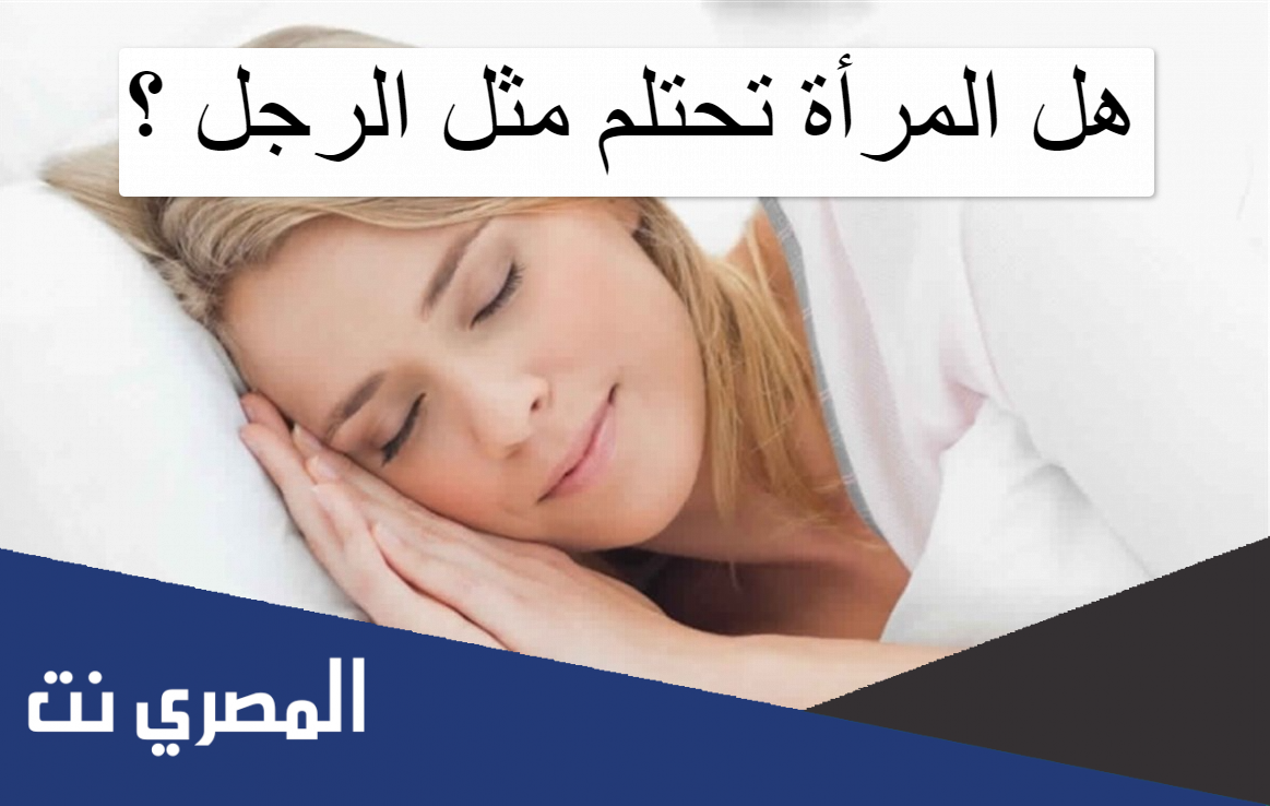 هل المرأة تحتلم مثل الرجل ؟