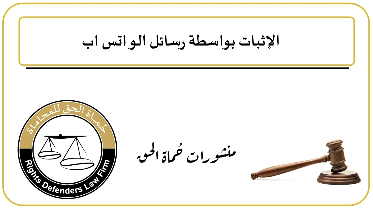 هل تعتبر محادثات الواتس اب دليل في المحكمة مصر