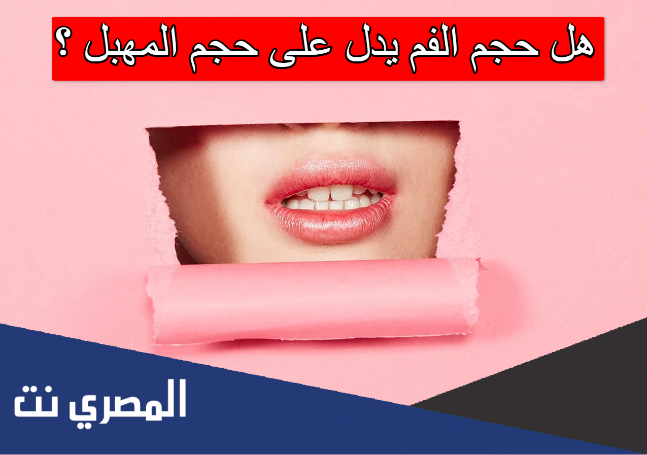 هل حجم الفم يدل على حجم المهبل