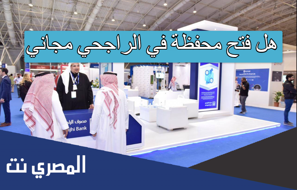هل فتح محفظة في الراجحي مجاني