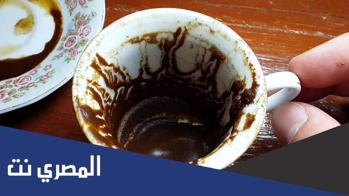 هل قراءة الفنجان حقيقة ام لا