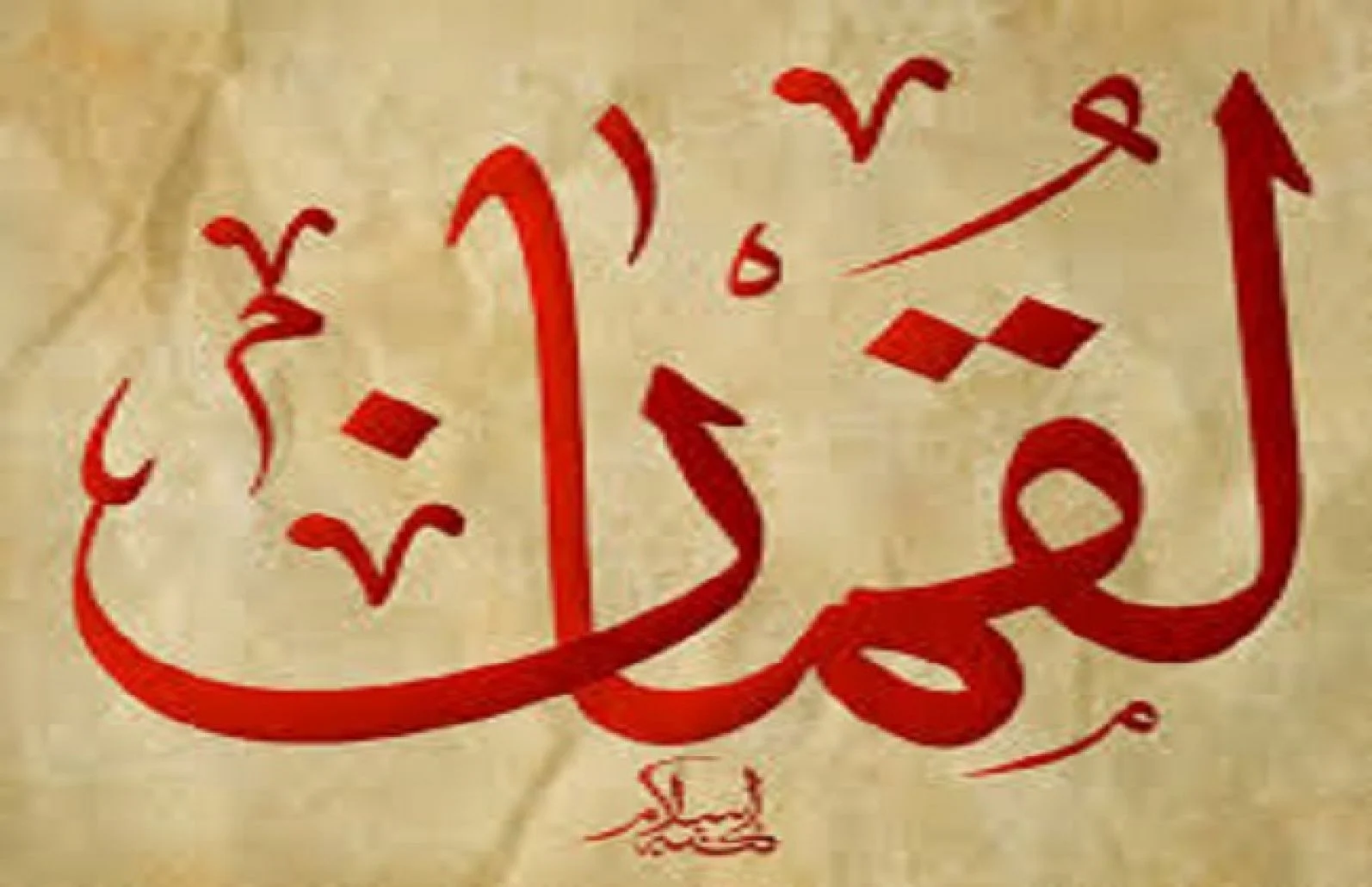 هل لقمان نبي ام رجل صالح