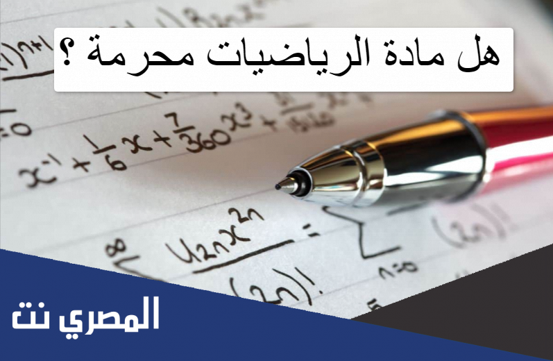 هل مادة الرياضيات محرمة
