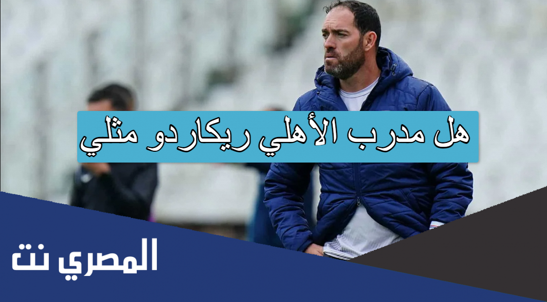 هل مدرب الأهلي ريكاردو مثلي