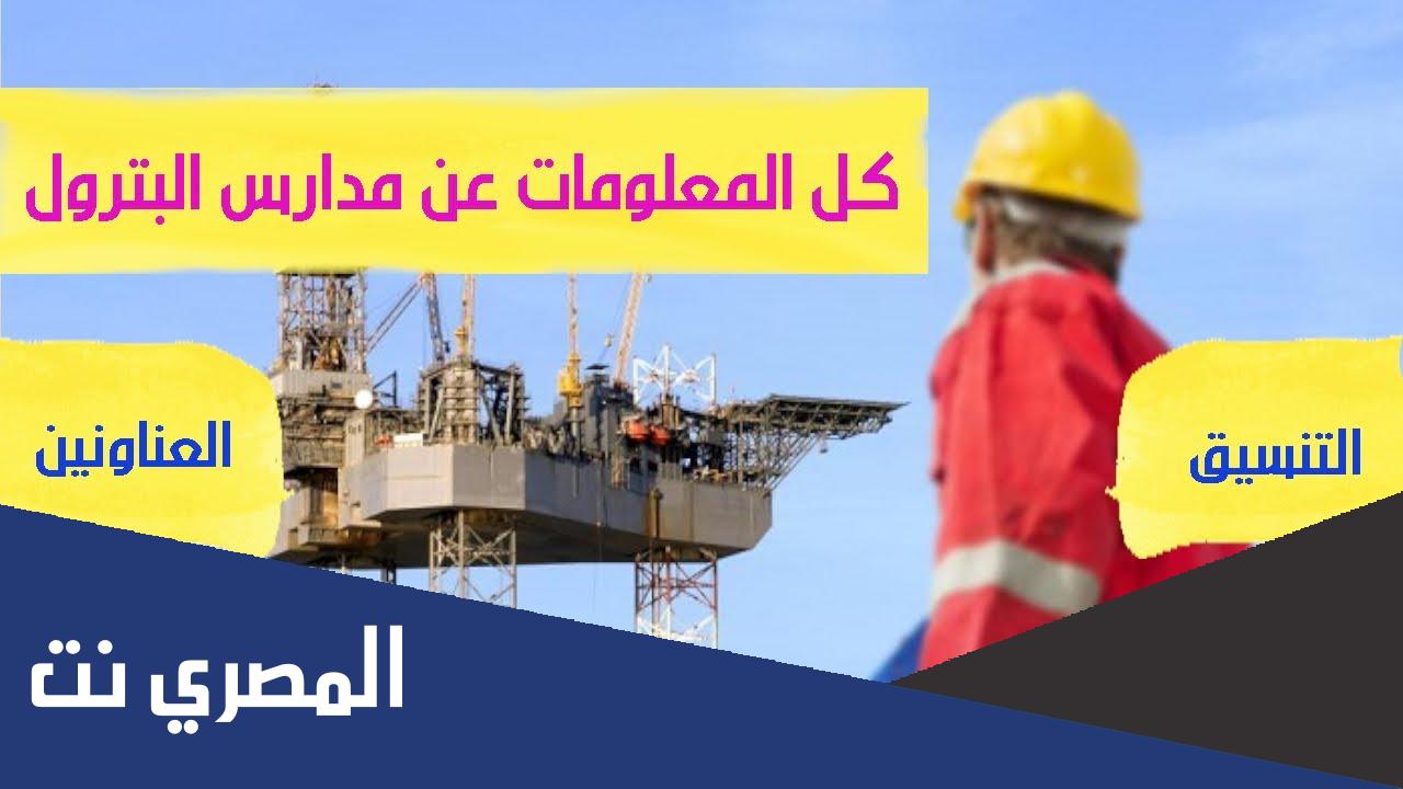 هل مدرسة البترول داخلي