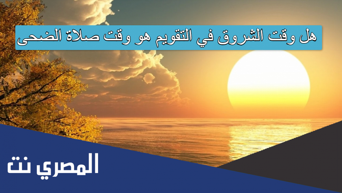 هل وقت الشروق في التقويم هو وقت صلاة الضحى