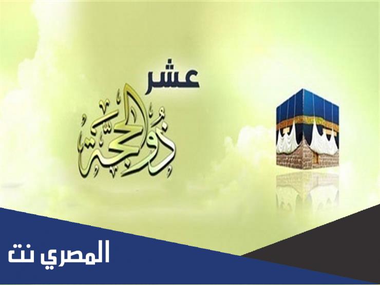 هل يجوز صيام عشر ذي الحجه قبل قضاء رمضان