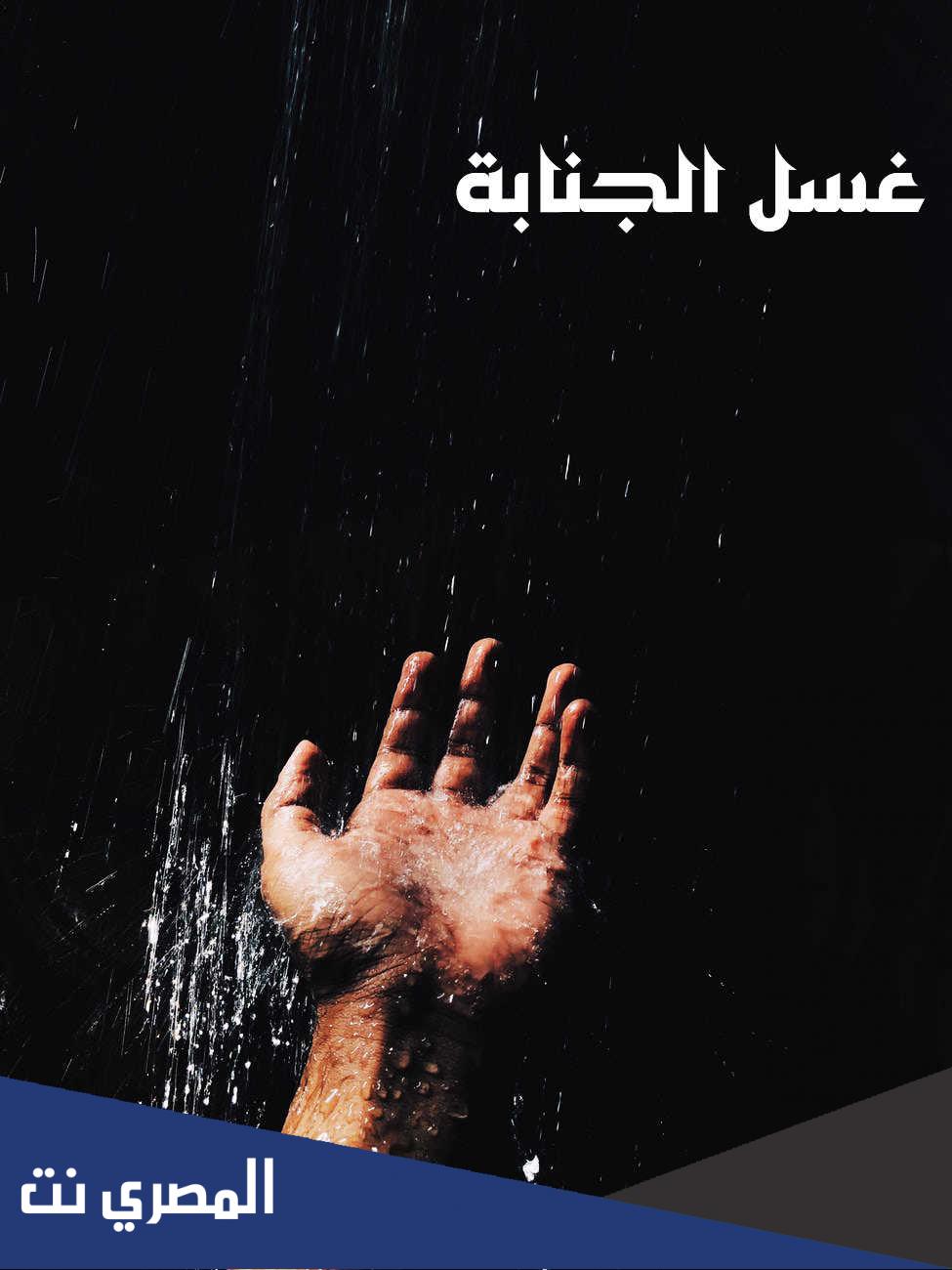 هل يجوز غسل مكان الجنابة فقط ابن باز
