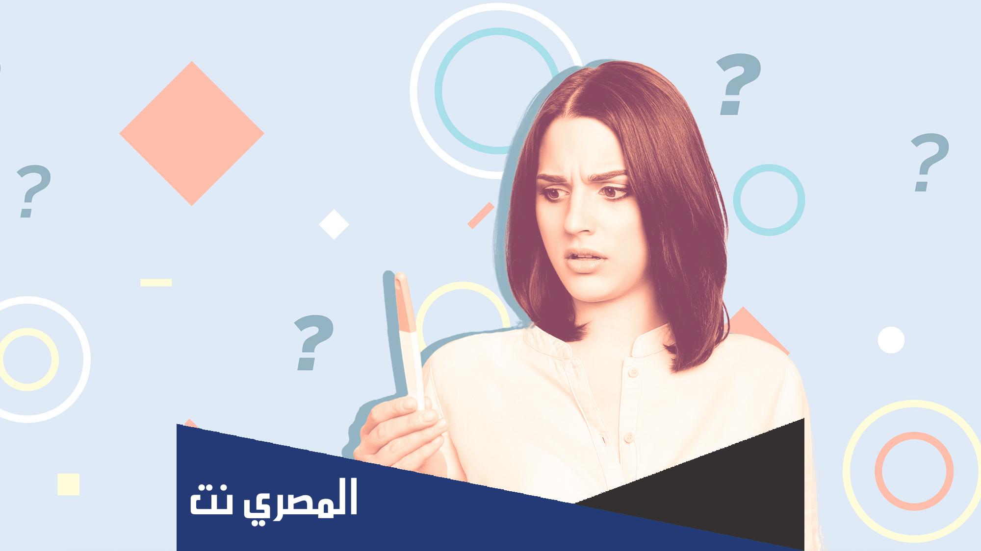 هل يحدث حمل عند خروج السائل خارج المهبل للعذراء