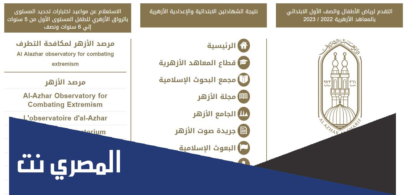 هنا نتيجتك .. رابط بوابة الأزهر الإلكترونية 2022 برقم الجلوس الترم الثاني