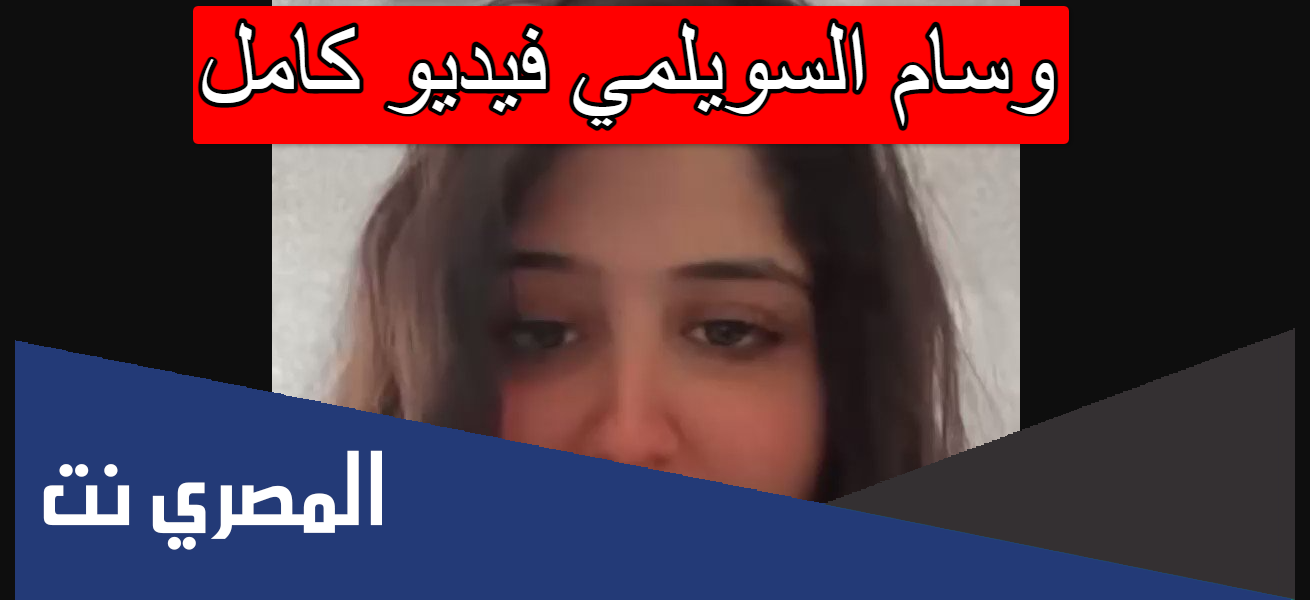 وسام السويلمي فيديو كامل