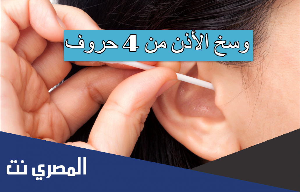 وسخ الأذن من 4 حروف