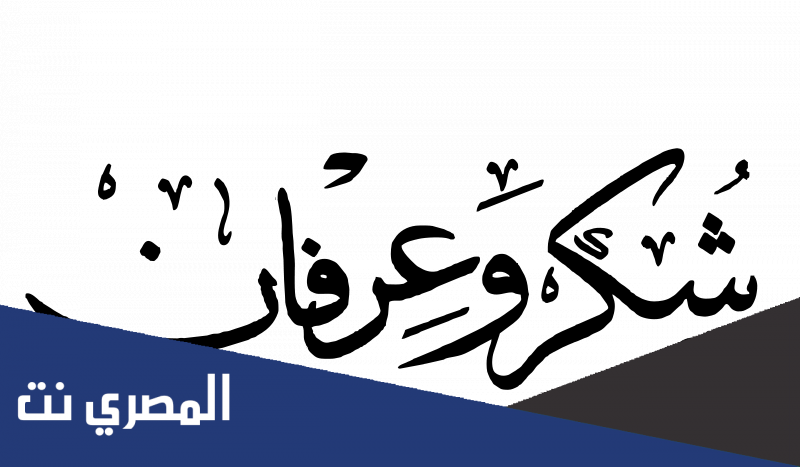 وش الرد على شكرا بالفرنسية
