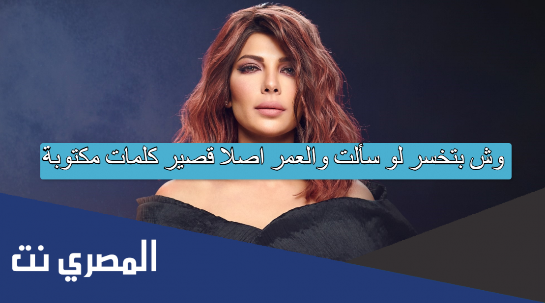 وش بتخسر لو سألت والعمر اصلا قصير كلمات مكتوبة