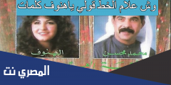 وش علام الخط قولي ياهنوف كلمات